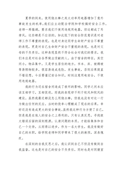 大学生违规使用烧水壶检讨书.docx