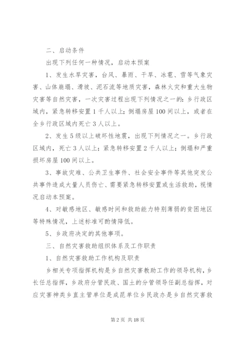 乡镇自然灾害救助应急预案 (4).docx