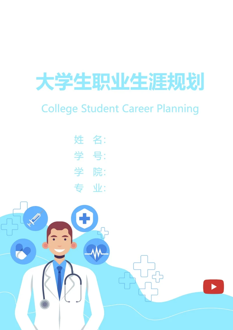 大学生职业生涯规划书封面医院医生