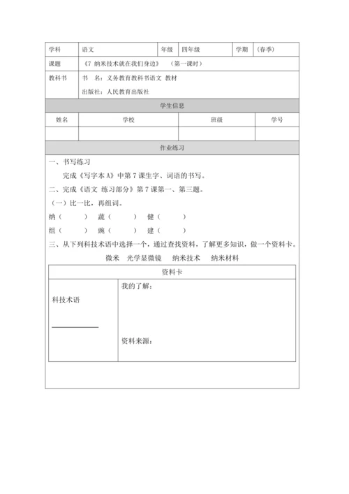 7 纳米技术就在我们身边第1课时 教案