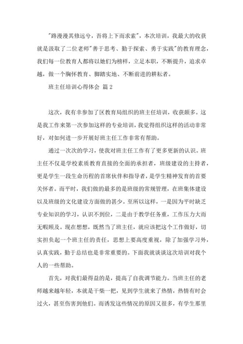 关于班主任培训心得体会模板汇总六篇.docx