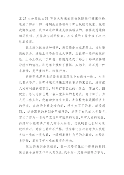 领导干部工作违纪检讨书范文_工作违纪自我反省检讨书.docx
