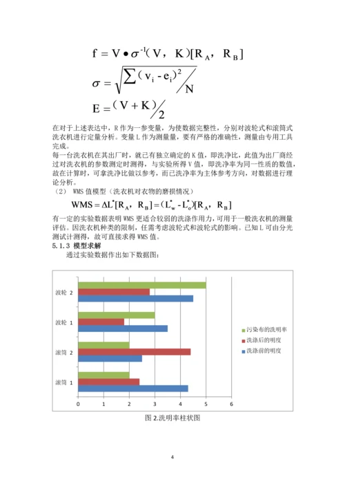 数学建模论文-洗衣机净衣效能和对衣物损伤程度关系问题研究.docx