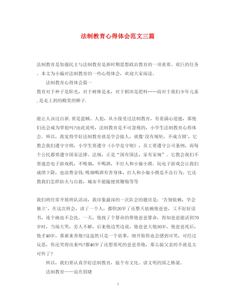 精编法制教育心得体会范文三篇.docx