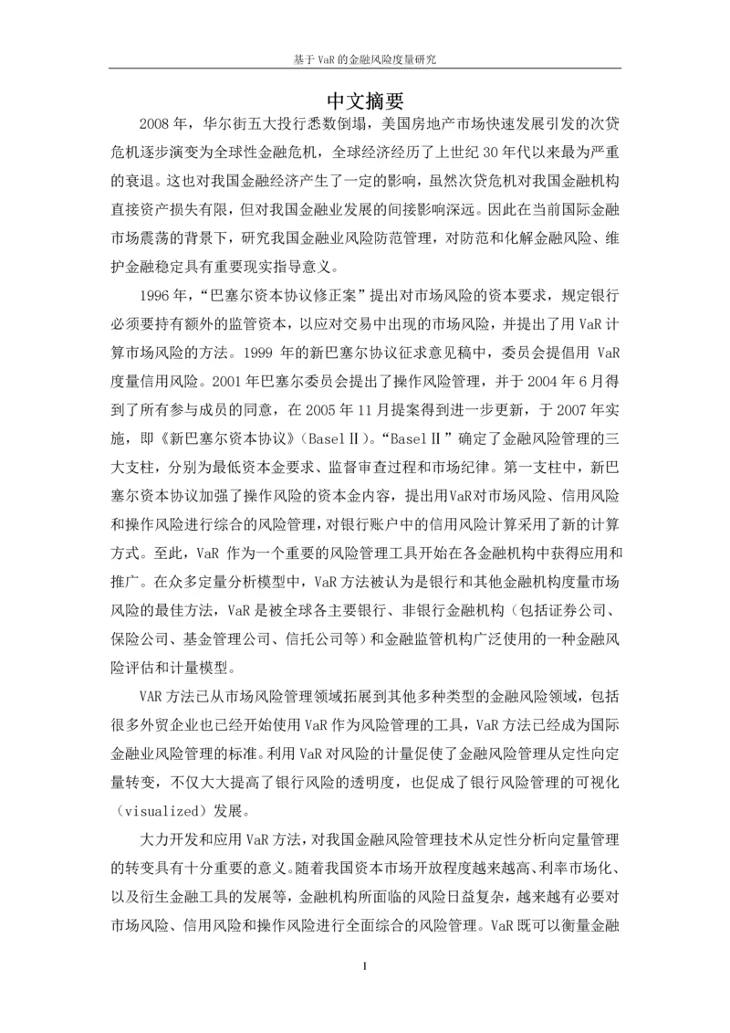 基于VaR的金融风险度量研究论文.docx