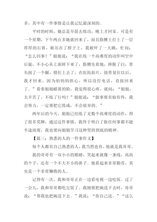 熟悉的人的一件事作文300字.docx