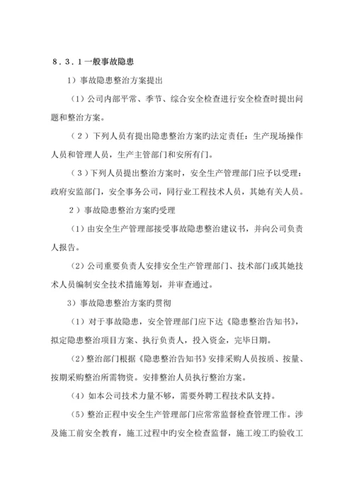 安全检查和隐患整改管理新版制度.docx