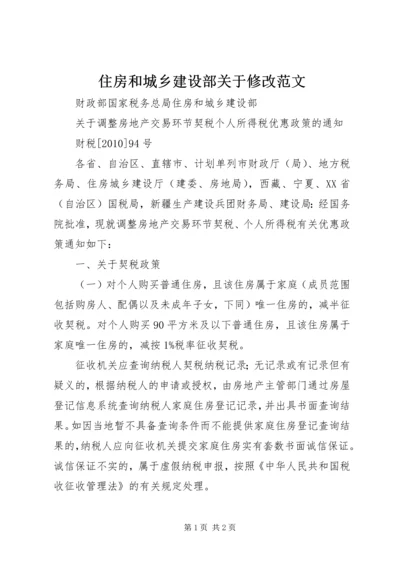 住房和城乡建设部关于修改范文 (4).docx