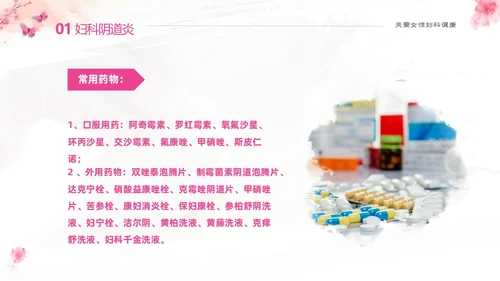 粉色温馨实拍关注女性妇科健康妇科疾病知识讲座PPT