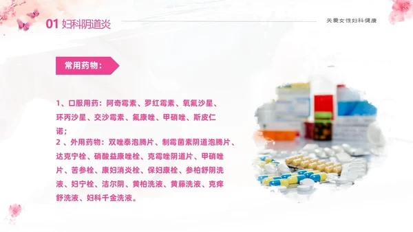 粉色温馨实拍关注女性妇科健康妇科疾病知识讲座PPT