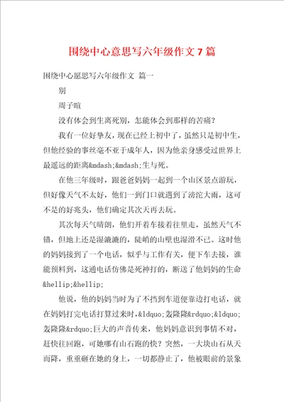 围绕中心意思写六年级作文7篇