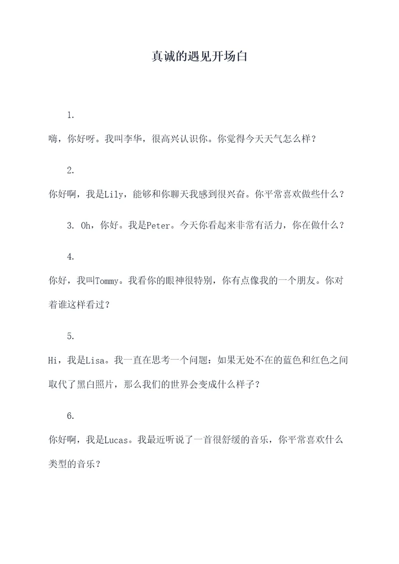 真诚的遇见开场白