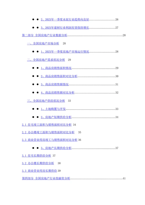 202X年1季度中国房地产行业季度跟踪分析报告