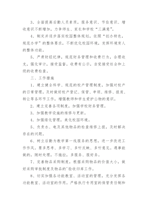 初中总务处工作计划.docx