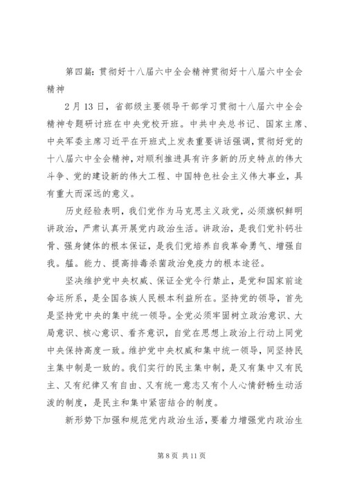 学习贯彻十八届六中全会精神专题研讨班发言稿.docx