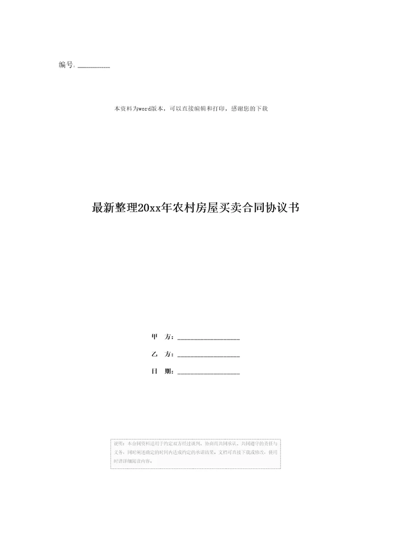 最新整理20xx年农村房屋买卖合同协议书