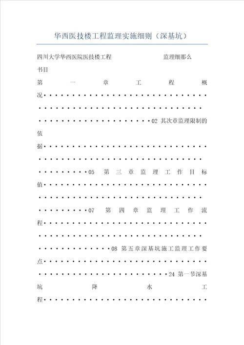 华西医技楼工程监理实施细则深基坑