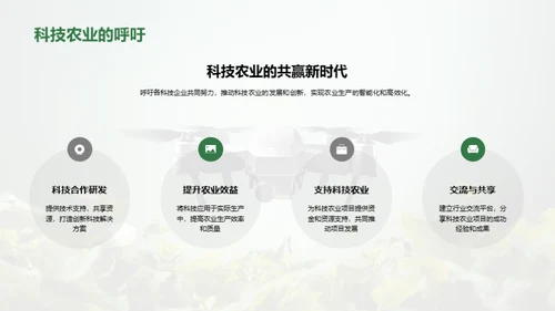 科技赋能，农业新未来