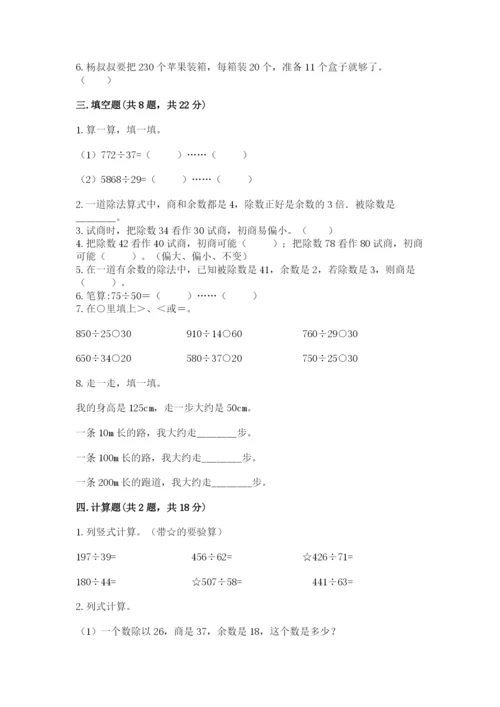 苏教版四年级上册数学第二单元 两、三位数除以两位数 测试卷附参考答案【基础题】.docx