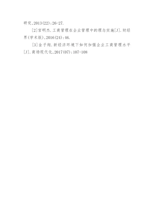 工商管理在企业管理中的理念实施毕业论文.docx