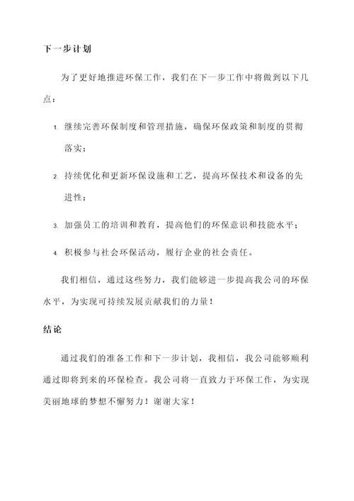 环保检查企业准备工作汇报