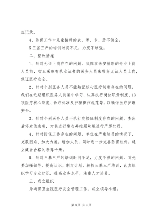 医疗安全自查报告及整改措施范文.docx