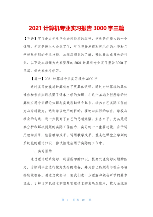 2021计算机专业实习报告3000字三篇.docx