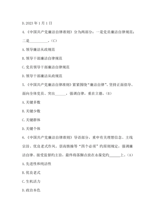 2023年廉洁自律准则题库.docx