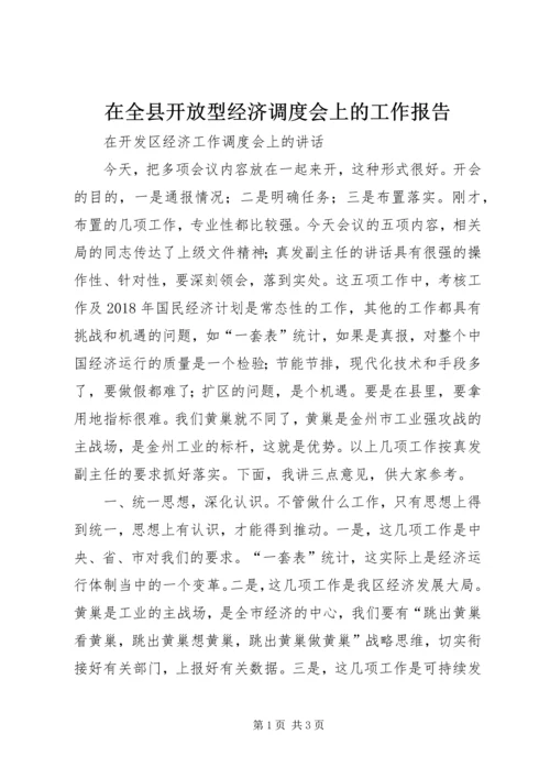 在全县开放型经济调度会上的工作报告 (5).docx