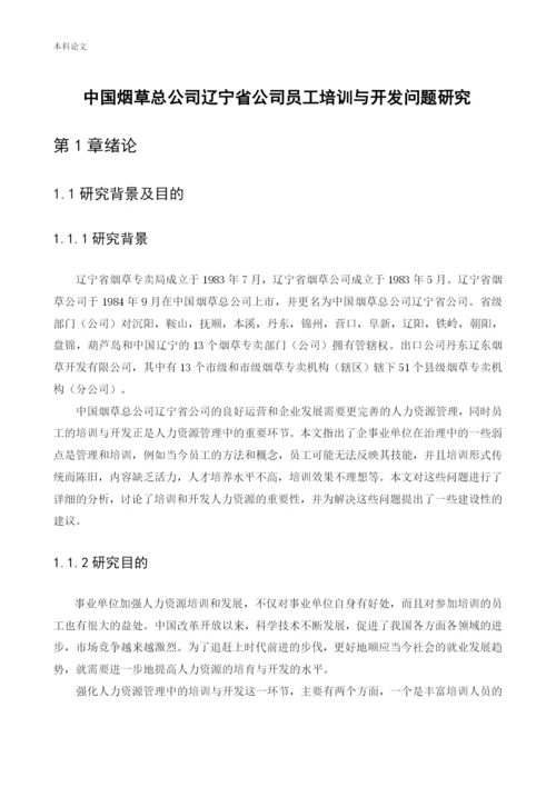 166030219_杨懿涵_[论文]中国烟草总公司辽宁省公司员工培训与开发问题研究.docx
