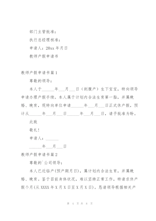 教师产假申请书.docx