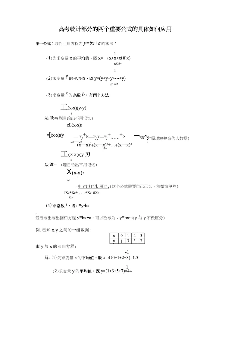 线性回归方程和卡方的求法