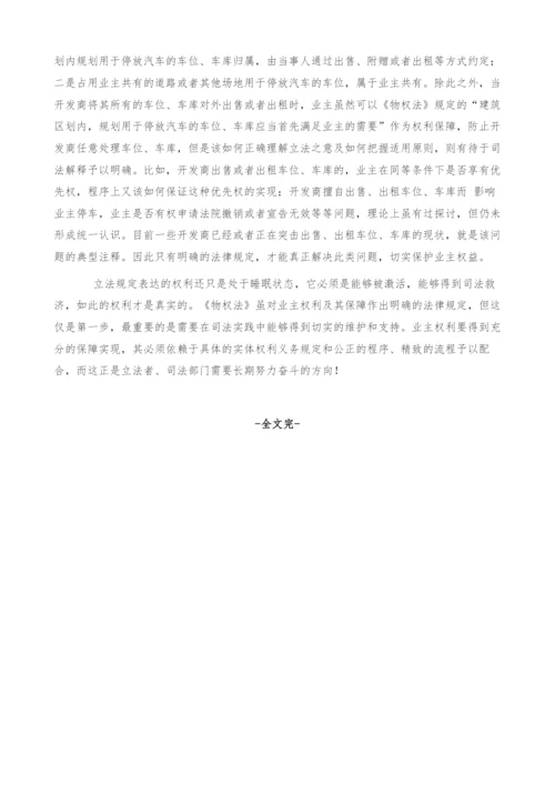 物权法规定的业主权利及其保障现状之探讨.docx