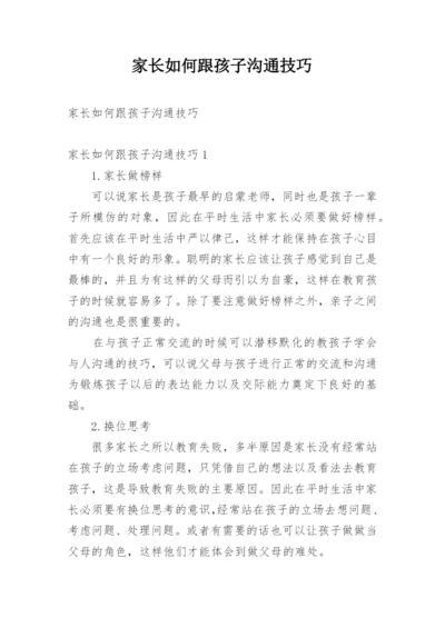 家长如何跟孩子沟通技巧_1.docx