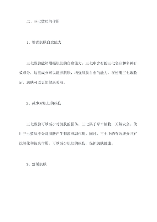 三七敷脸功效与作用