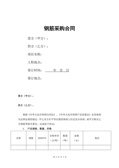 钢筋采购合同范本