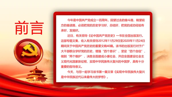 学习《论中国共产党历史》中国梦党课PPT模板