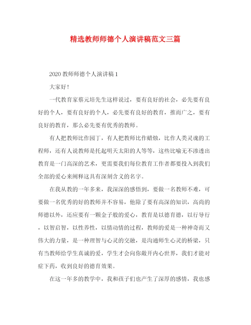 精编之精选教师师德个人演讲稿范文三篇.docx