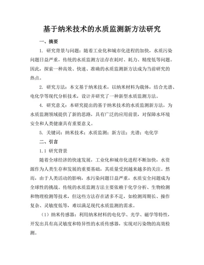 基于纳米技术的水质监测新方法研究