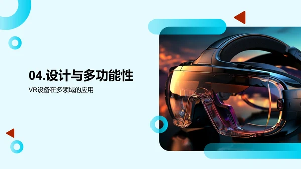 虚拟现实的革新之路
