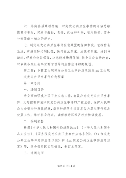 乡镇卫生院突发公共卫生事件应急预案制度.docx