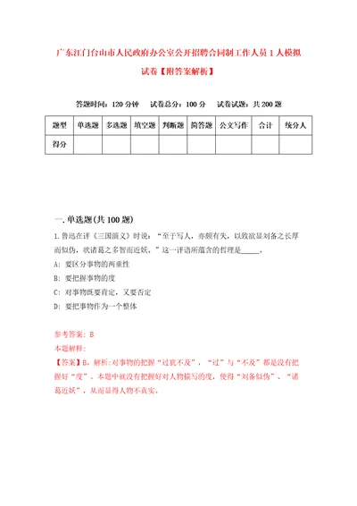 广东江门台山市人民政府办公室公开招聘合同制工作人员1人模拟试卷附答案解析2