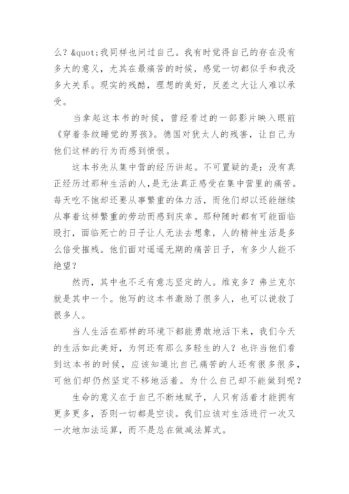 《活出生命的意义》读后感.docx