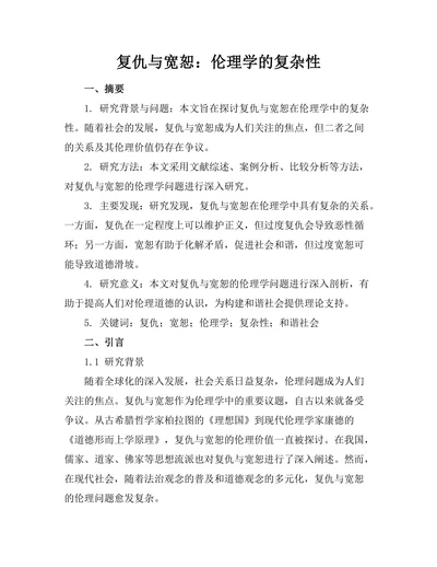 复仇与宽恕：伦理学的复杂性