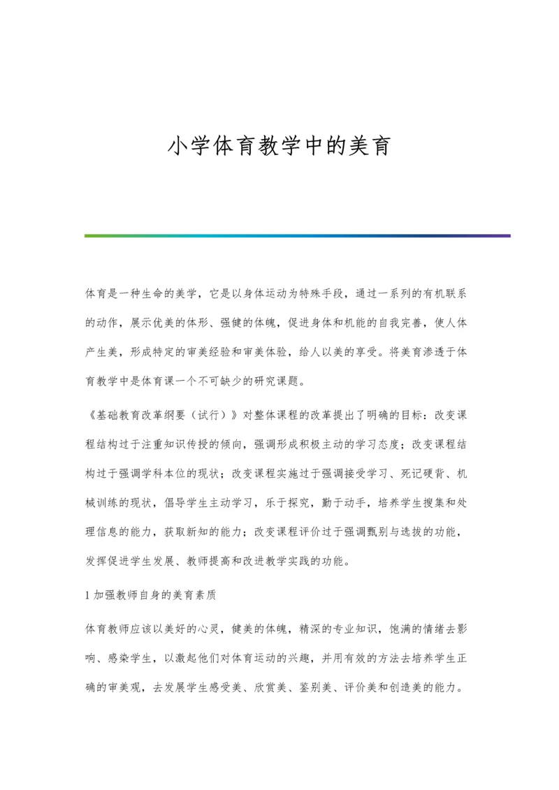 小学体育教学中的美育.docx