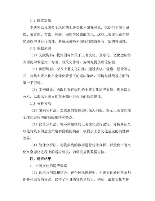 传统与变革：土著文化在全球化中的适应