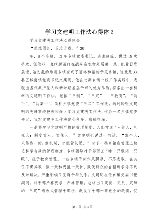 学习文建明工作法心得体2 (5).docx