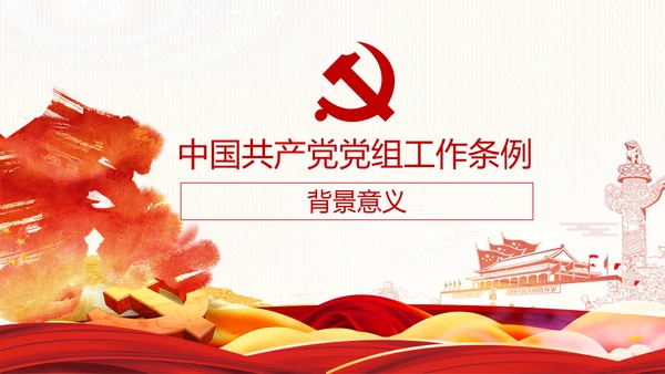 中国共产党党组工作条例学习解读党课PPT