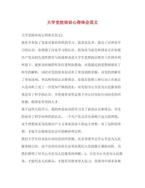 精编大学党校培训心得体会范文.docx