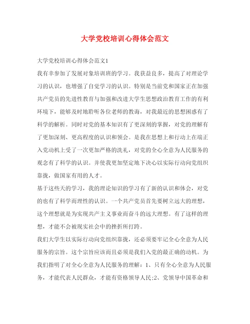 精编大学党校培训心得体会范文.docx